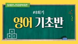 사회교육 프로그램 온라인 실시간 강의(영어기초-8회기) - kakaoTV 사회교육 프로그램 온라인 실시간 강의(영어기초-8회기)
