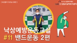 [상월곡 이러닝] 낙상예방운동교실 #11. 밴드운동 2편 - kakaoTV [상월곡 이러닝] 낙상예방운동교실 #11. 밴드운동 2편