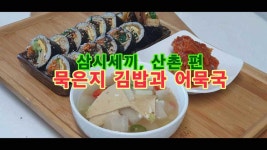 삼시세끼 산촌 편, 묵은지 김밥과 어묵국 - kakaoTV 삼시세끼 산촌 편, 묵은지 김밥과 어묵국