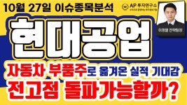 현대공업(170030)- 자동차 부품주로 옮겨온 실적 기대감. 전고점 돌파가능할까? - kakaoTV 현대공업(170030)- 자동차 부품주로 옮겨온 실적... 