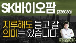 SK바이오팜 (326030) - 지루해도 들고 갈 의미는 있습니다. - kakaoTV SK바이오팜 (326030) - 지루해도 들고 갈 의미는 있습니다.