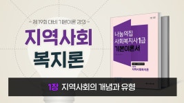 2021 19회대비 사회복지사1급 지역사회복지론 기본이론강의_1강 - kakaoTV 2021 19회대비 사회복지사1급 지역사회복지론 기본이론강의_1강
