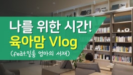 연희동 일룸 엄마의 서재 나만의 시간을.. - kakaoTV 올리브노트 대표... /남성 출입 금지!! 연희동 일룸 엄마의 서재 나만의 시간을..