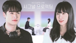 [ENG] 원_나잇 해본 사람 어때요? - 보다 더 솔직한 소개팅 [시그널 프로젝팅] - kakaoTV [ENG] 원_나잇 해본 사람 어때요? - 보다 더 솔직한... 