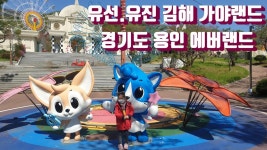 손자 유선, 유진의 가야랜드와 에버랜드 Gayaland and Everland - kakaoTV 손자 유선, 유진의 가야랜드와 에버랜드  Gayaland and... 