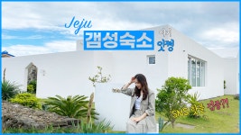 제주도 2박 3일 제주도 독채펜션 감성 숙소 텔레스코프 리뷰 / 금오름... 독채펜션 감성 숙소 텔레스코프 리뷰 / 금오름(금악오름) 브이로그