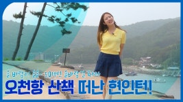 인턴왕 | 솔 바람이 솔솔~ 산 길 따라 오천항 산책하기! - kakaoTV 인턴왕 | 솔 바람이 솔솔~ 산 길 따라 오천항 산책하기!