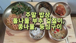 주말 밥상, 돌나물부추겉절이, 콩나물, 등심구이 - kakaoTV 주말 밥상, 돌나물부추겉절이, 콩나물, 등심구이