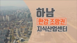 한강 조망권 지식산업센터 - kakaoTV 한강 조망권 지식산업센터