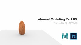 Almond Modeling 3D 아몬드 만들기 Texture 텍스쳐 Part 03 - kakaoTV Almond Modeling 3D 아몬드 만들기 Texture 텍스쳐 Part 03