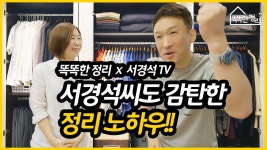 똑똑한 정리 x 서경석 tv (서경석 씨와 함께한 정리 노하우) 1편 - kakaoTV 똑똑한 정리 x 서경석 tv (서경석 씨와 함께한 정리 노하우) 1편