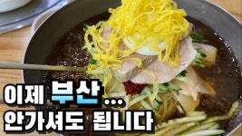 이제 부산 안가셔도 됩니다 안양 명학역에서 찾은 밀면 끝판왕 - kakaoTV 이제 부산 안가셔도 됩니다 안양 명학역에서 찾은 밀면 끝판왕