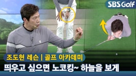 [아카데미 조도현] 띄우는 어프로치샷 포인트 - kakaoTV [아카데미 조도현] 띄우는 어프로치샷 포인트