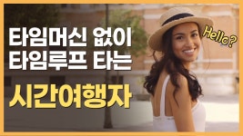 [인천성형외과]나이를 먹지 않는 시간여행자의 비밀 - kakaoTV [인천성형외과]나이를 먹지 않는 시간여행자의 비밀