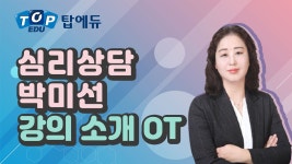 임상심리사2급 인강 심리상담 [탑에듀 OT] - kakaoTV 임상심리사2급 인강 심리상담 [탑에듀 OT]