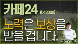 카페24 (042000) - 노력은 보상을 받을 겁니다. - kakaoTV 카페24 (042000) - 노력은 보상을 받을 겁니다.