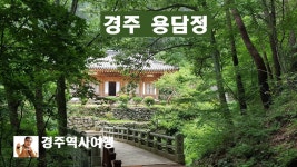 경주 용담정 - kakaoTV 경주 용담정
