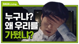 영문도 모르고 10년 동안 감금이 된 한 커플, 넌 누구냐..? 누구냐 넌!!! [#다다리빙] - kakaoTV 영문도 모르고 10년 동안 감금이 된 한 커플, 넌... 