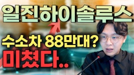 일진하이솔루스(271940) - 수소차 88만대? 미쳤다.. - kakaoTV 일진하이솔루스(271940) - 수소차 88만대? 미쳤다..