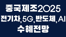 반도체관련 수혜주 공 - kakaoTV [주식잘하는방법] 중국제조 2025, 메이드인차이나 2025 중점산업 분석 및 전기차, 반도체관련 수혜주 공