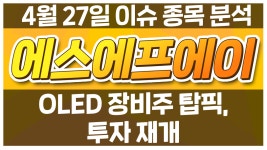 [에스에프에이 056190] OLED 장비주 탑픽, 투자 재개 / 청개구리... kakaoTV [에스에프에이 056190] OLED 장비주 탑픽, 투자 재개... 