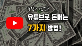 유튜브로 월 100만원 이상 수익을 창출하고 싶다면? 유튜브로 돈버는 7가지 방법 - kakaoTV 유튜브로 월 100만원 이상 수익을 창출하고...