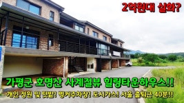 (분양 완료) 가평군 청평면에 위치한 가치 있는 설계로 자연과... 가평군 청평면에 위치한 가치 있는 설계로 자연과 함께하며 쉼을 나눌 수 있는... 