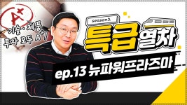 | | 특급열차 시즌 2-⑬ - kakaoTV 뉴파워프라즈마 | ⚡ 플라즈마 생성에... 😎 갤럭시 Z에도 기술력 투입! | | 특급열차 시즌 2-⑬