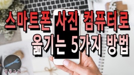 스마트폰 사진 컴퓨터로 옮기기 5가지 방법! - kakaoTV 스마트폰 사진 컴퓨터로 옮기기 5가지 방법!