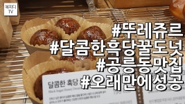 뚜레쥬르 달콤한 흑당 꿀 도넛(#공릉동맛집#뚜레쥬르단골#복피디TV) - kakaoTV 뚜레쥬르 달콤한 흑당 꿀 도넛(#공릉동맛집#뚜레쥬르단골... 