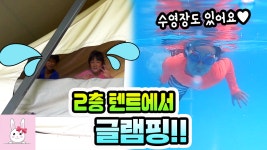 2층 텐트와 수영장이 있는곳에서 첫 가족 글램핑 (일상) - 토깽이네상상놀이터 - kakaoTV 2층 텐트와 수영장이 있는곳에서 첫 가족 글램핑... 