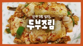 단짠 조합 밥도둑! 두부조림 만들기 :: 쿡킹샨화 - kakaoTV 단짠 조합 밥도둑! 두부조림 만들기 :: 쿡킹샨화
