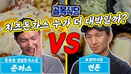 백종원의 골목식당 포방터 시장 연돈 VS 둔촌동 옛날 돈가스집 준까스 두 집 중 치즈돈가스는 누가 더 대박인 - kakaoTV 백종원의 골목식당... 