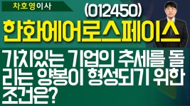 한화에어로스페이스 (012450) - 가치있는 기업의 추세를 돌리는 양봉... 가치있는 기업의 추세를 돌리는 양봉이 형성되기 위한 조건은?