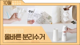 헷갈리는 분리수거 모두 알려드릴께요😉 [월간살림 #10월] - kakaoTV 헷갈리는 분리수거 모두 알려드릴께요😉 [월간살림 #10월]