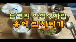 남편의 아침상차림, 홍어 김치찌개 - kakaoTV 남편의 아침상차림, 홍어 김치찌개