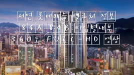 서면롯데캐슬엘루체 정보 84A 84B 타입별내부 360도 FULL-HD 영상... kakaoTV 서면롯데캐슬엘루체 정보 84A 84B 타입별내부 360도 FULL-HD... 