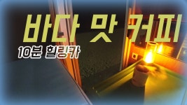 바다 맛 커피 [10분힐링카] 매일이 캠핑이다! 캠핑카에 사는 남자!... [10분힐링카] 매일이 캠핑이다! 캠핑카에 사는 남자! 래춘씨 생존기... 