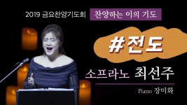 찬양하는 이의 기도 #전도 - 소프라노 최선주 - kakaoTV 찬양하는 이의 기도 #전도 - 소프라노 최선주