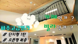 파주 단지형 야당동신축빌라 1탄! 오픈형복층~ 카페인가?빌라인가? - kakaoTV 파주 단지형 야당동신축빌라 1탄! 오픈형복층~ 카페인가?빌라인가?