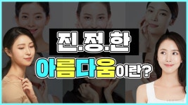 [광주 닥터뷰티의원] 원장님이 생각하는 진정한 아름다움! - kakaoTV [광주 닥터뷰티의원] 원장님이 생각하는 진정한 아름다움!