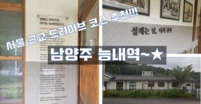 남양주 능내역~☆ 커피 한잔하면서 거닐 수 있는 이곳~! (서울 근교 드라이브 코스 추천) - kakaoTV ﻿남양주 능내역~☆ 커피... 