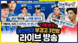 [UHTV라이브] 부경고 3인방 윤빛가람, 정동호, 김기희 5분 다시보기 최종 | 1boon [UHTV라이브] 부경고 3인방 윤빛가람, 정동호, 김기희... 