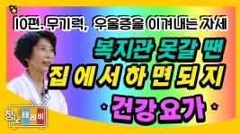 [온라인 강좌] 집에서 쉽게 따라하는 건강요가 - 10편 - kakaoTV [온라인 강좌] 집에서 쉽게 따라하는 건강요가 - 10편