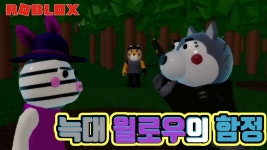 라디오 배터리는 구했지만...피기 북2 챕터2 - kakaoTV [로블록스]늑대의... 함정에서 벗어날수 있을까??라디오 배터리는 구했지만...피기 북2 챕터2