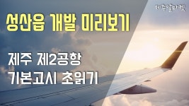 제주 제2공항 성산읍 개발 미리보기 제주알마켓 - kakaoTV 제주 제2공항 성산읍 개발 미리보기 제주알마켓