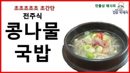 전주식 콩나물국밥(만물상 레시피!) - kakaoTV 전주식 콩나물국밥(만물상 레시피!)