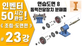 [인벤터 23강] 연습도면8. 동력전달장치 분해품(ipn) 생성하기... kakaoTV [인벤터 23강] 연습도면8. 동력전달장치 분해품(ipn)... 