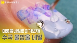 [네일] 태풍을 네일로 이겨보자! 수국 물방울 네일💧 - kakaoTV [네일] 태풍을 네일로 이겨보자! 수국 물방울 네일💧