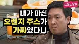 [두유노우] 오렌지주스, 진짜 100%를 마신게 얼마나 오랜지 - kakaoTV [두유노우] 오렌지주스, 진짜 100%를 마신게 얼마나 오랜지
